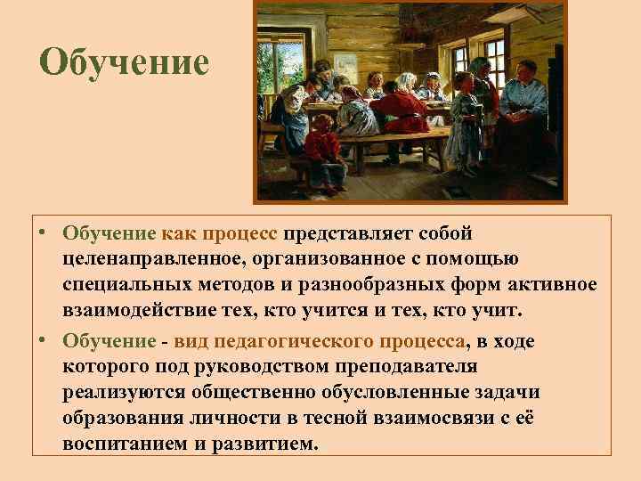 Обучение • Обучение как процесс представляет собой целенаправленное, организованное с помощью специальных методов и
