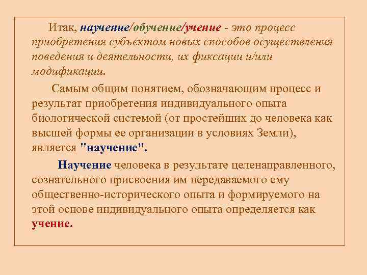 Научение это. Научение обучение учение. Научение - процесс и результат приобретения индивидуального опыта. Научение как процесс и результат приобретения индивидуального опыта. Понятие «научение», «учение», «обучение»..