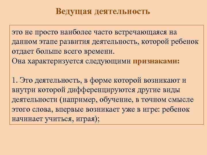 Ведущая деятельность это не просто наиболее часто встречающаяся на данном этапе развития деятельность, которой