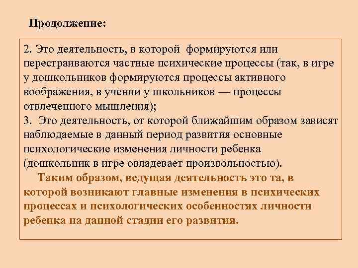 Продолжение: 2. Это деятельность, в которой формируются или перестраиваются частные психические процессы (так, в