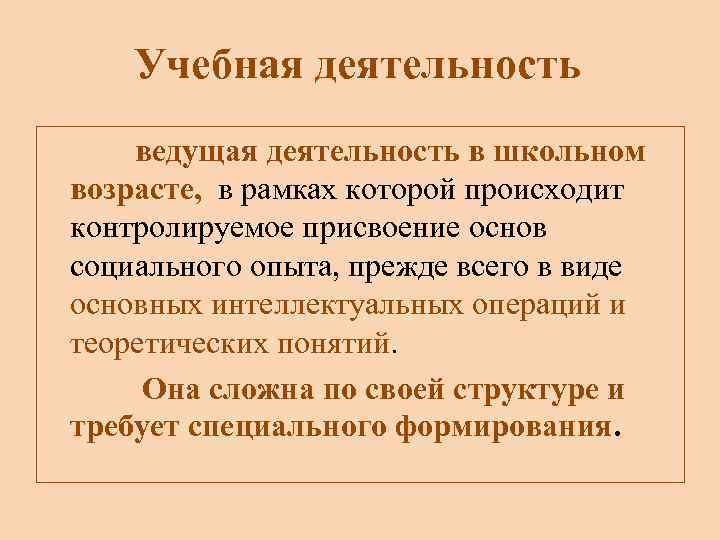 Учебная деятельность ведущая деятельность в школьном возрасте, в рамках которой происходит контролируемое присвоение основ