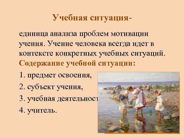 Учебная ситуацияединица анализа проблем мотивации учения. Учение человека всегда идет в контексте конкретных учебных