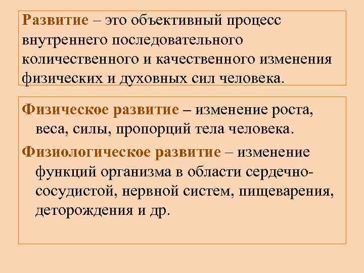 Физиологическое формирование. Объективный процесс внутреннего последовательного количественного. Физиологическое развитие это. Физиологическое развитие это определение. Развитие языка как объективный процесс.