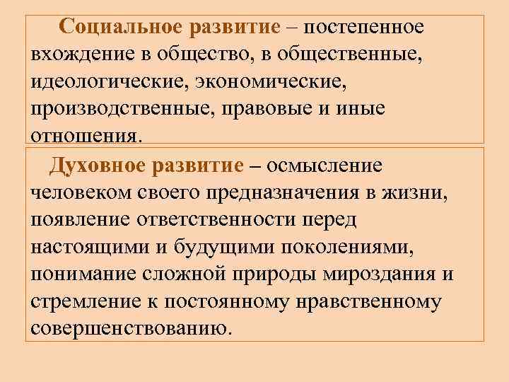 Социальное развитие – постепенное вхождение в общество, в общественные, идеологические, экономические, производственные, правовые и