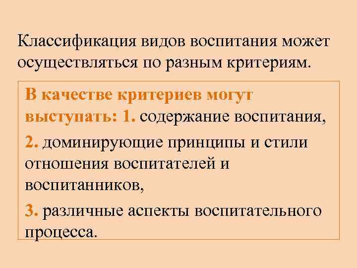 Классификация видов воспитания может осуществляться по разным критериям. В качестве критериев могут выступать: 1.