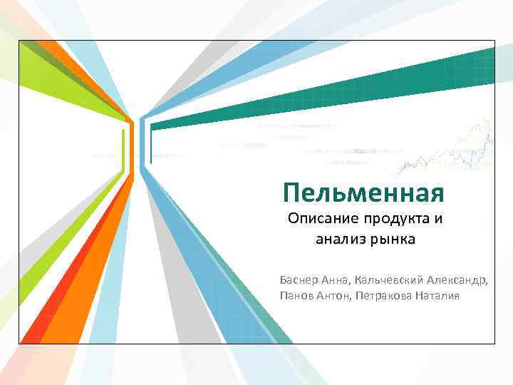 Пельменная Описание продукта и анализ рынка Баснер Анна, Кальчевский Александр, Панов Антон, Петракова Наталия