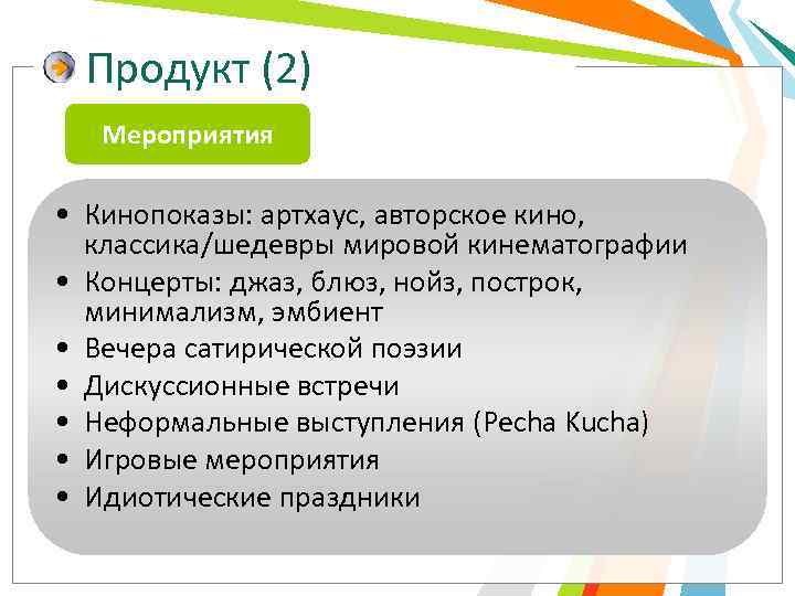 Продукт (2) Мероприятия • Кинопоказы: артхаус, авторское кино, классика/шедевры мировой кинематографии • Концерты: джаз,