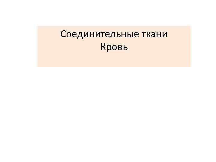 Соединительные ткани Кровь 