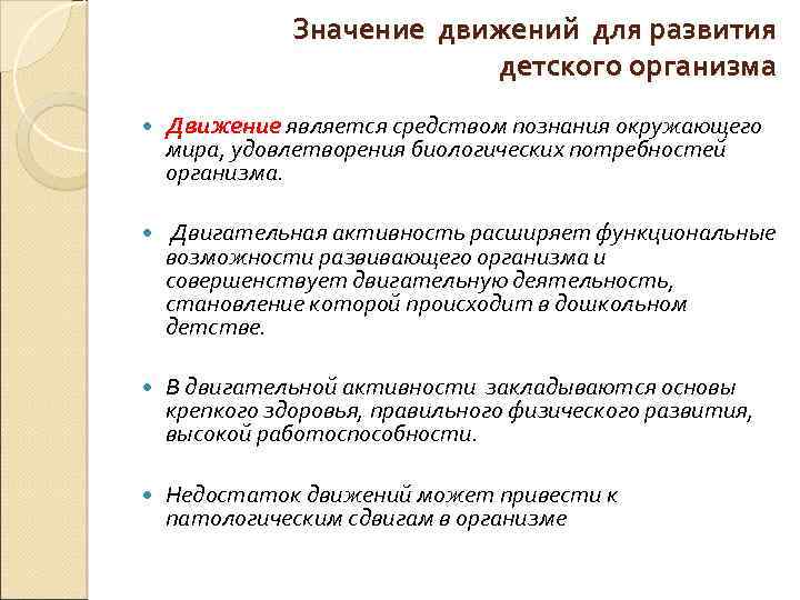 Значение движений для развития детского организма Движение является средством познания окружающего мира, удовлетворения биологических