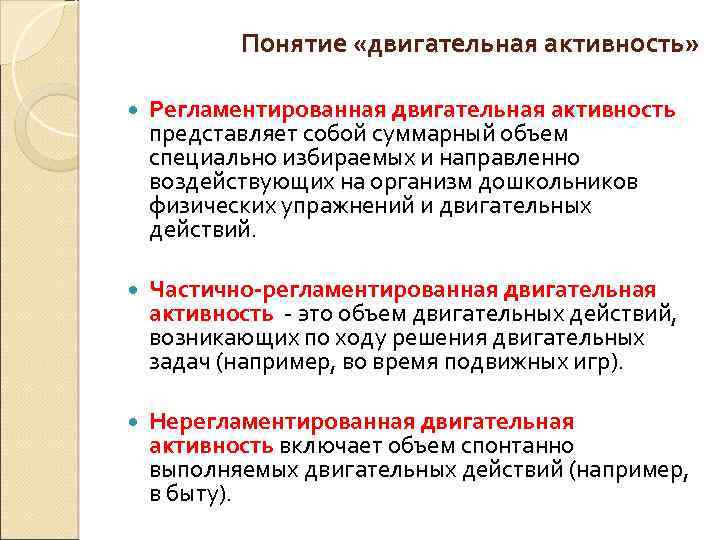 Понятие «двигательная активность» Регламентированная двигательная активность представляет собой суммарный объем специально избираемых и направленно