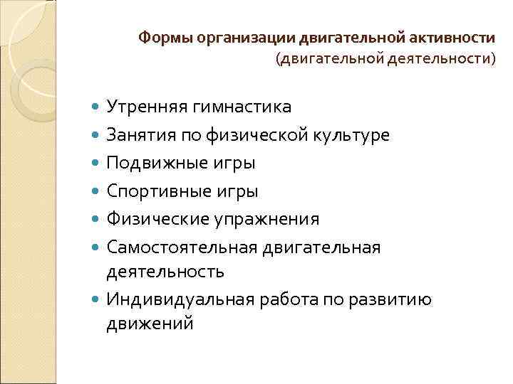 Формы организации двигательной активности (двигательной деятельности) Утренняя гимнастика Занятия по физической культуре Подвижные игры