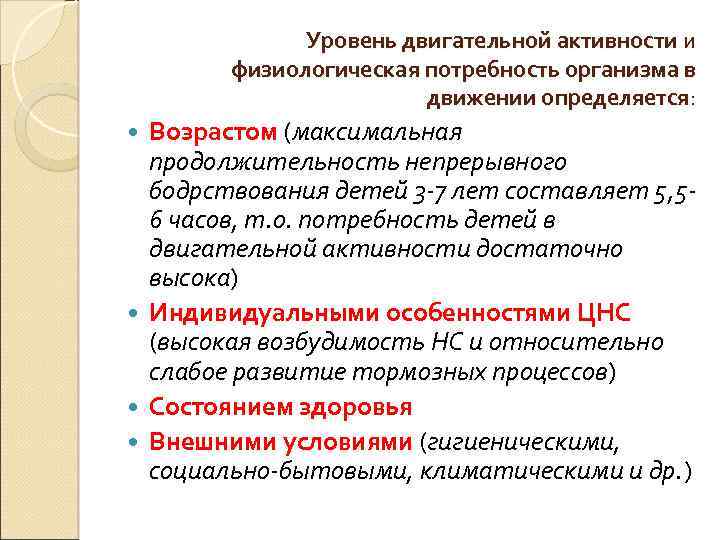 Уровень двигательной активности и физиологическая потребность организма в движении определяется: Возрастом (максимальная продолжительность непрерывного