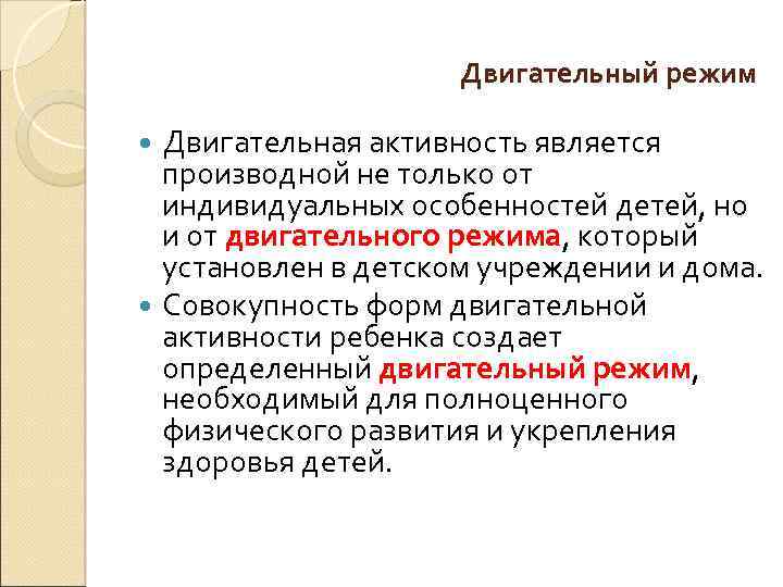 Двигательный режим Двигательная активность является производной не только от индивидуальных особенностей детей, но и