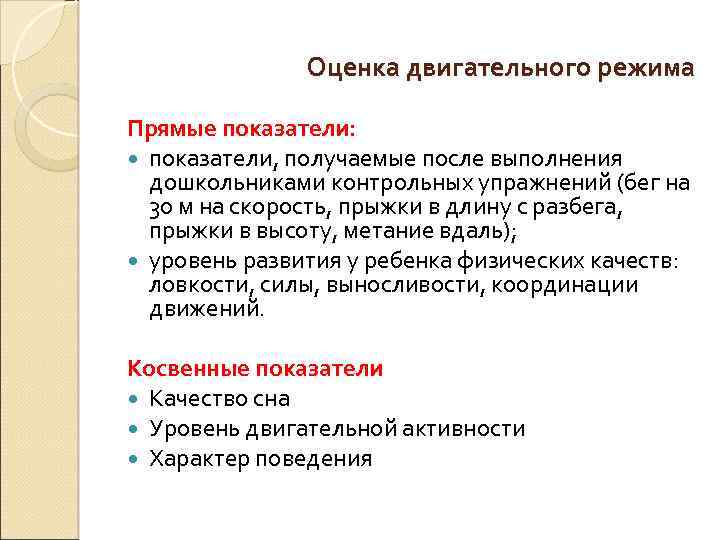 Оценка двигательного режима Прямые показатели: показатели, получаемые после выполнения дошкольниками контрольных упражнений (бег на