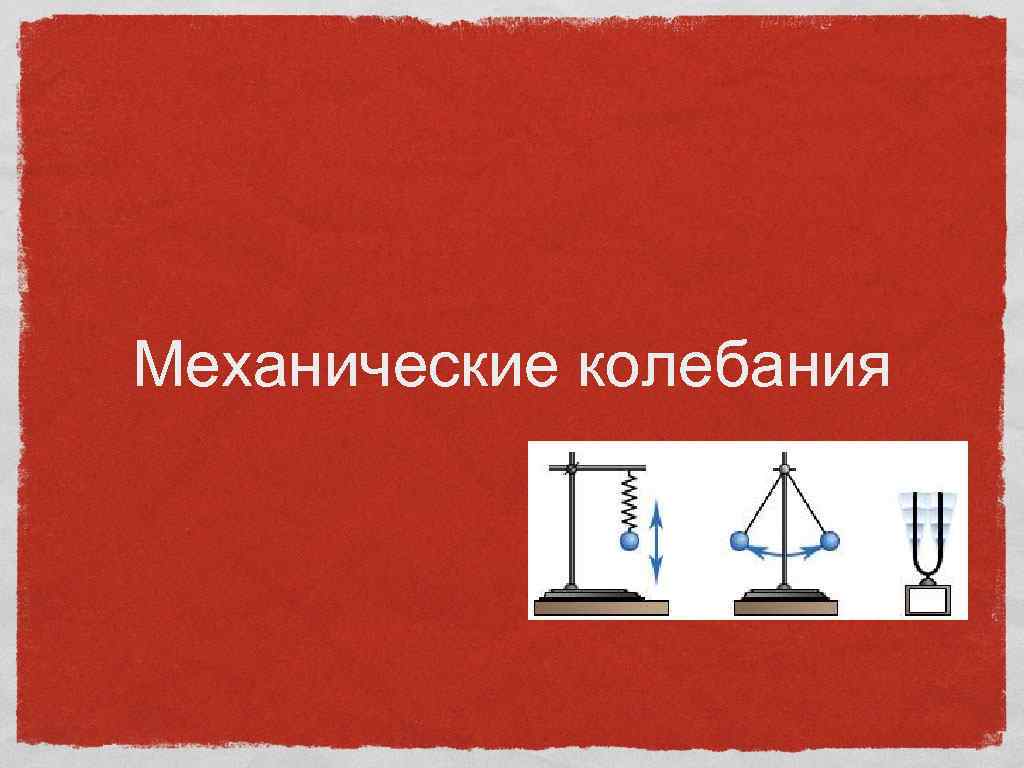 5 механические колебания. Механические колебания. Свободные колебания. Виды колебаний рисунки. Механич колебания.