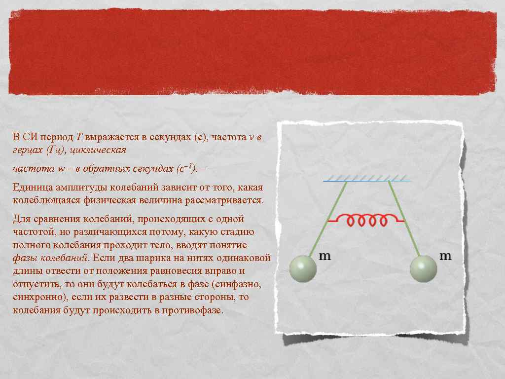 В СИ период Т выражается в секундах (c), частота v в герцах (Гц), циклическая
