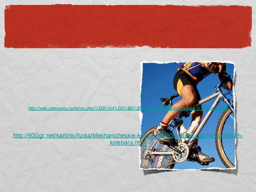 http: //wiki. pskovedu. ru/index. php/%D 0%A 4%D 0%B 0%D 0%B 9%D 0%BB: Kolebanija_b_pripode. JPG