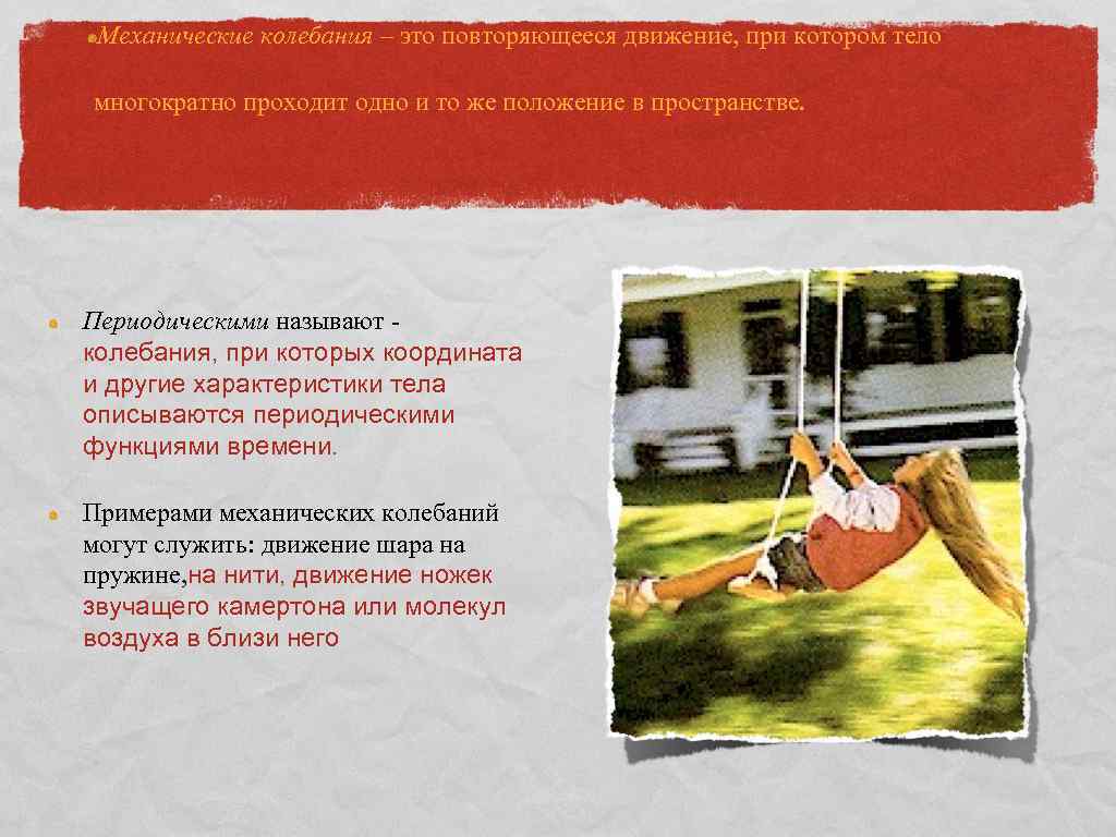 Механические колебания – это повторяющееся движение, при котором тело многократно проходит одно и то