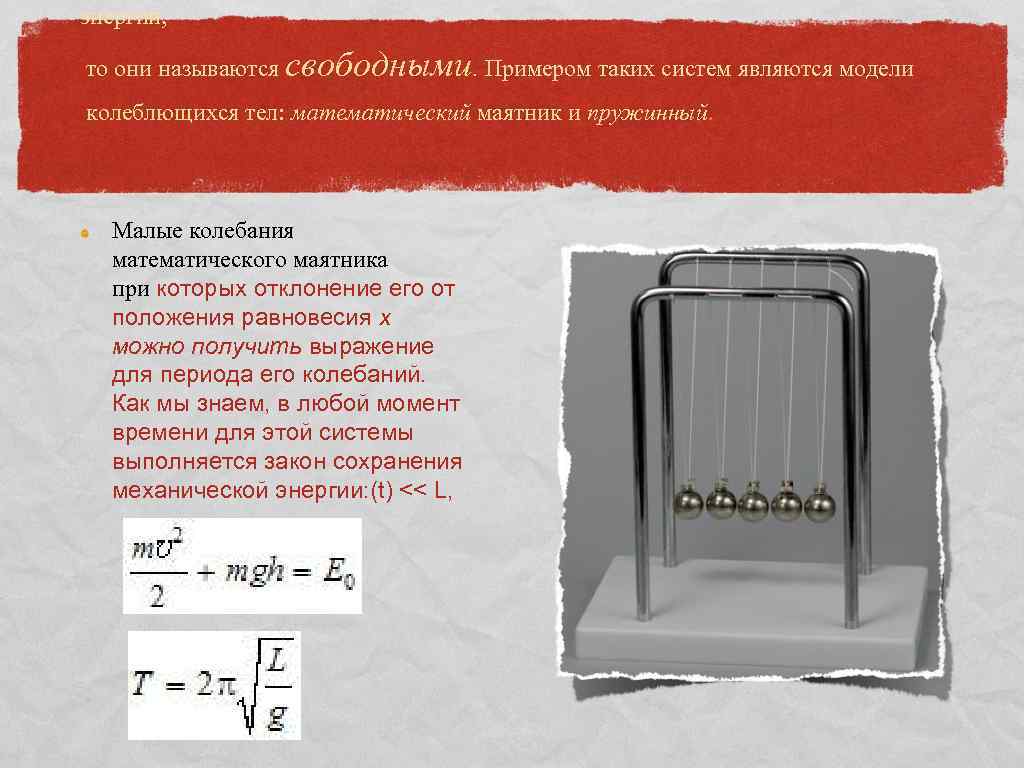 энергии, то они называются свободными. Примером таких систем являются модели колеблющихся тел: математический маятник