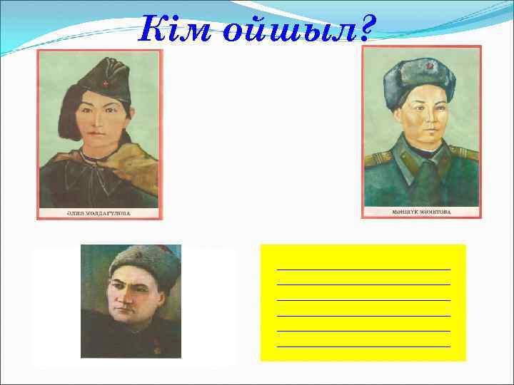 Кім ойшыл? Шарты: Биледі - 6 бала Өлең айтты – 4 бала Шешуі: Жауабы: