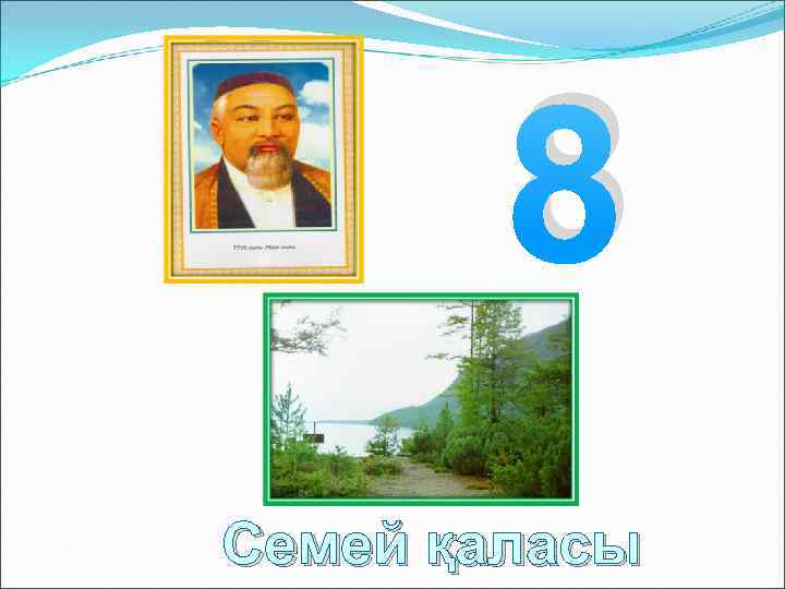 8 Семей қаласы 