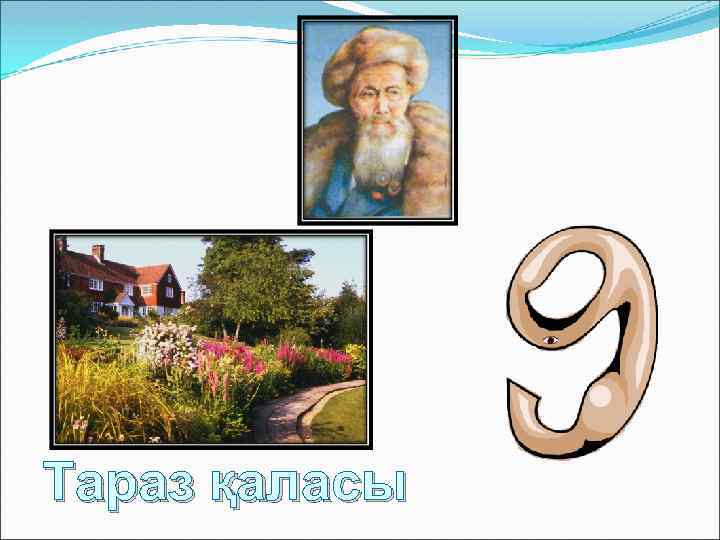 Тараз қаласы 