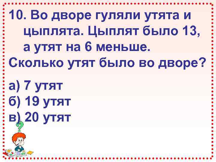 Во дворе гуляют утки. Сколько в саду гуляет утят. Во дворе 7 цыплят а утят на 4 больше сколько всего птиц во дворе. Во дворе было 7 кур а уток на 4 меньше сколько уток было во дворе. Во двор вошли утята . Всего у них 18 ног. Сколько утят вышли во двор.