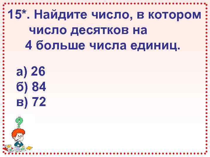 Укажи самое маленькое число. Число десятков больше числа единиц. Число единиц на 4 больше числа десятков. Число в котором число единиц на 4 больше числа десятков. Двузначное число в котором число единиц на 4 больше числа десятков.