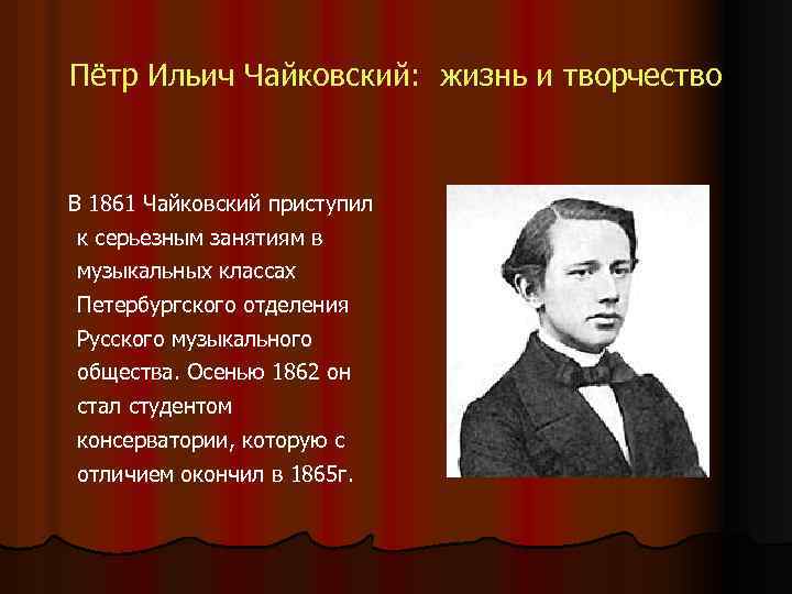Пётр Ильич Чайковский: жизнь и творчество В 1861 Чайковский приступил к серьезным занятиям в