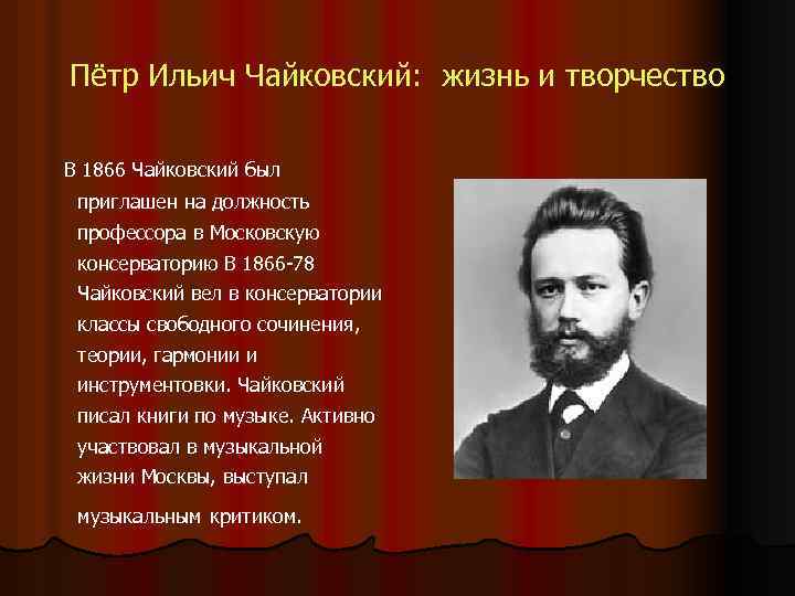 Пётр Ильич Чайковский: жизнь и творчество В 1866 Чайковский был приглашен на должность профессора