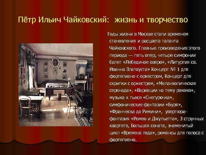 Пётр Ильич Чайковский: жизнь и творчество Годы жизни в Москве стали временем становления и