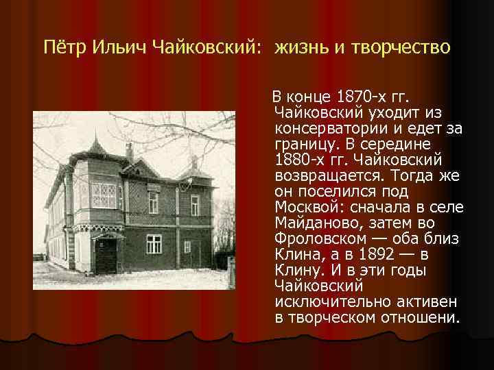 Пётр Ильич Чайковский: жизнь и творчество В конце 1870 -х гг. Чайковский уходит из