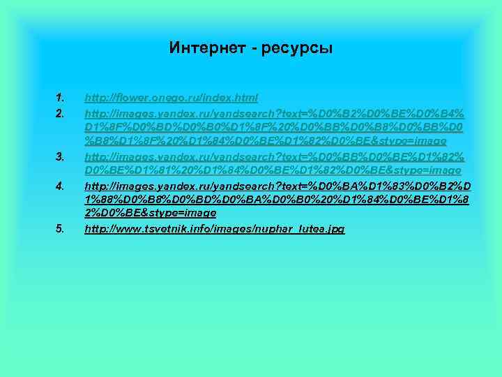 Интернет - ресурсы 1. 2. 3. 4. 5. http: //flower. onego. ru/index. html http: