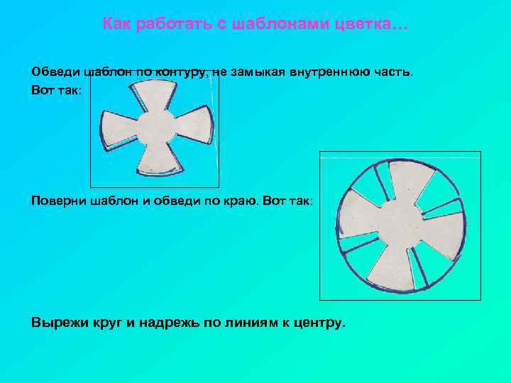 Как работать с шаблонами цветка… Обведи шаблон по контуру, не замыкая внутреннюю часть. Вот