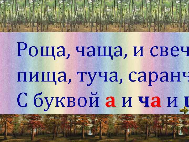 Слово чаща. Роща и чаща отличие. Роща или чаща. Чем отличается чаща и роща. Пища чаща роща куча Саранча кочан и туча.