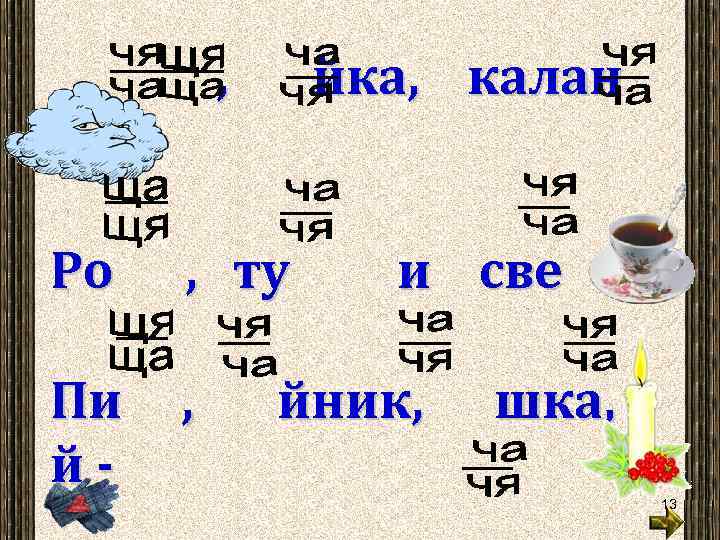 , йка, калан Ро , ту и све Пи й- , , йник, ,