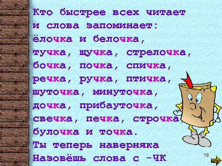 Скорей читай. Кто быстрее всех читает и слова запоминает елочка Белочка. Кто быстрее всех читает. Ёлочка и Белочка шуточка минуточка. Шуточка минуточка.