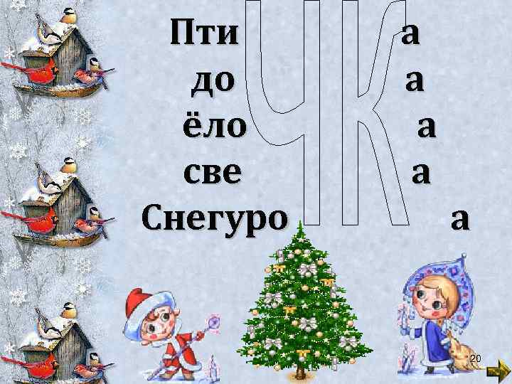 Пти до ёло све Снегуро а а а 20 