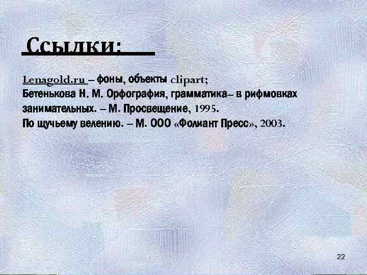 Точный, срочный чн Ссылки: личный, вечный, чн чн Lenagold. ru – фоны, объекты clipart;