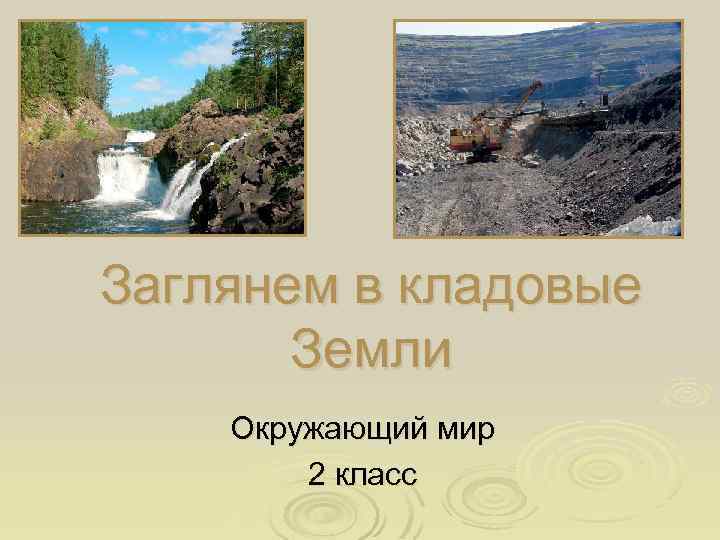 Заглянем в кладовые Земли Окружающий мир 2 класс 