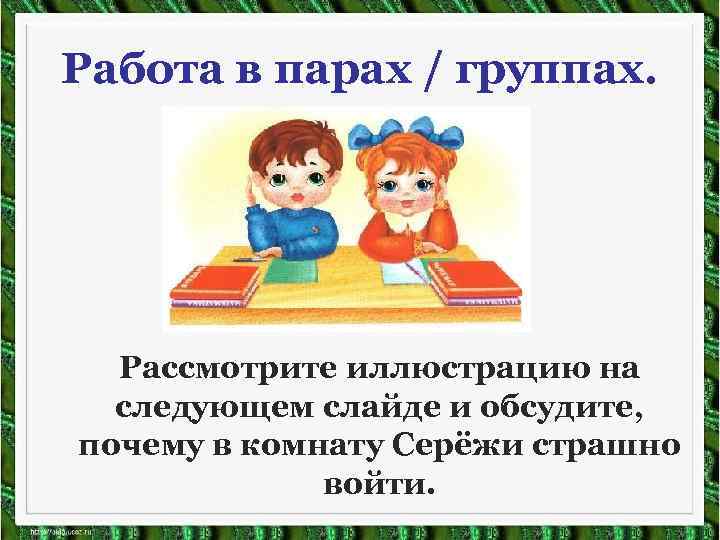 Работа в парах / группах. Рассмотрите иллюстрацию на следующем слайде и обсудите, почему в