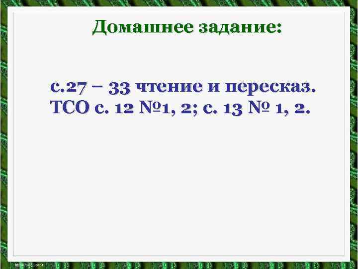 Домашнее задание: с. 27 – 33 чтение и пересказ. ТСО с. 12 № 1,