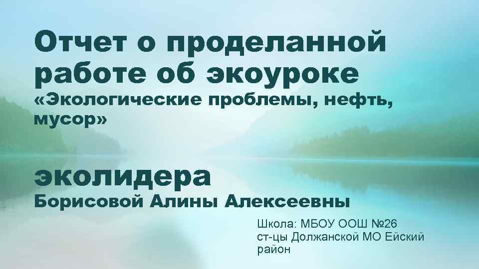 Отчет о проделанной работе об экоуроке «Экологические проблемы, нефть, мусор» эколидера Борисовой Алины Алексеевны