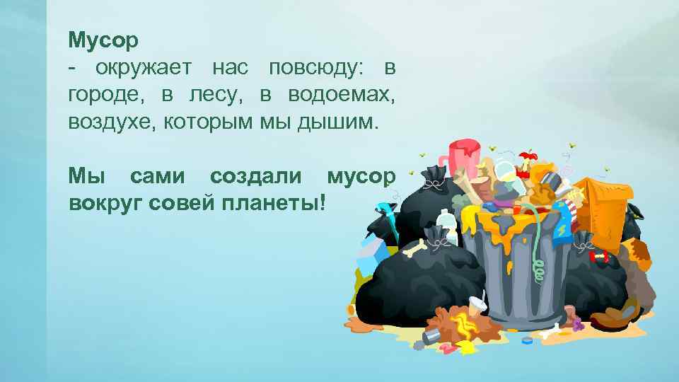 Мусор - окружает нас повсюду: в городе, в лесу, в водоемах, воздухе, которым мы