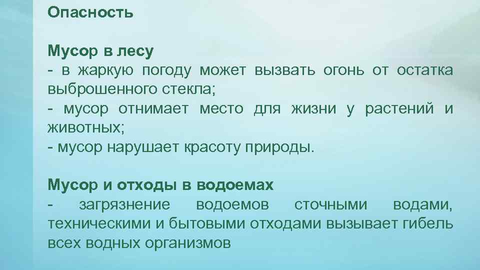 Опасность Мусор в лесу - в жаркую погоду может вызвать огонь от остатка выброшенного