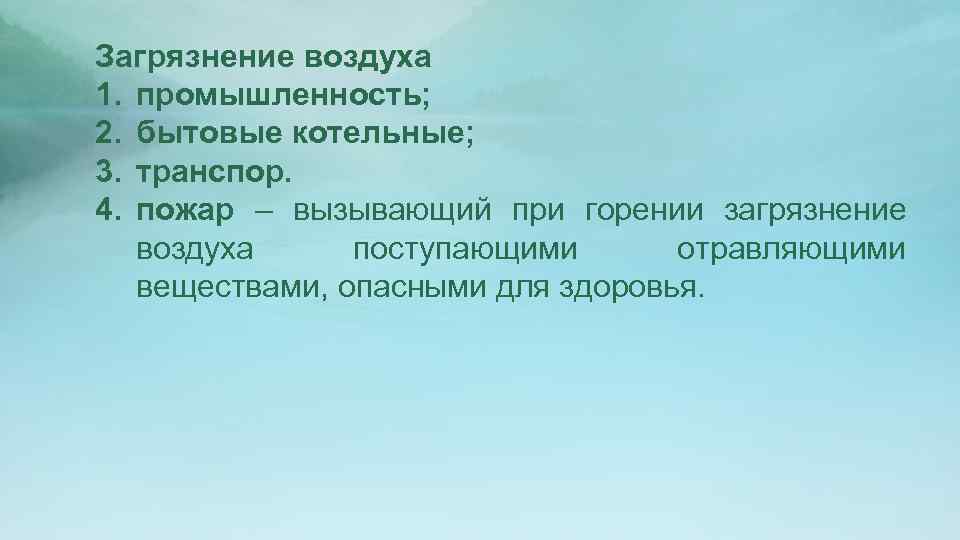 Загрязнение воздуха 1. промышленность; 2. бытовые котельные; 3. транспор. 4. пожар – вызывающий при