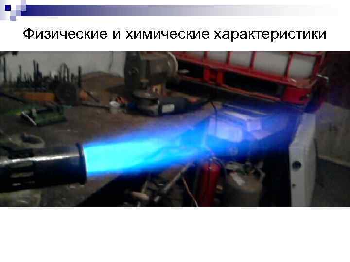 Физические и химические характеристики СПГ представляет собой бесцветную жидкость без запаха, плотность которой в