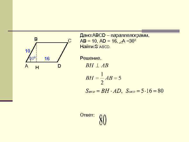 В С 10 30º A H Дано: ABCD – параллелограмм, АВ = 10, АD