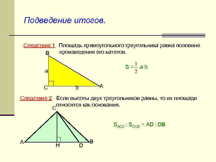 Подведение итогов. Следствие 1 Площадь прямоугольного треугольника равна половине произведения его катетов. В S=