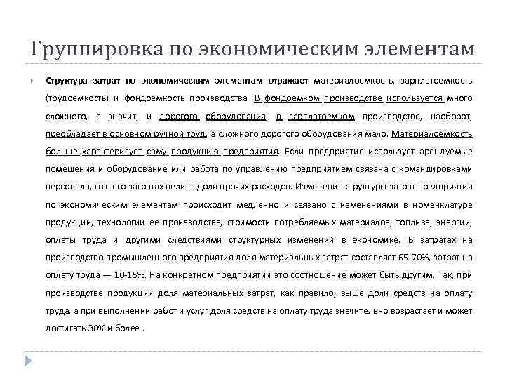 Группировка по экономическим элементам Структура затрат по экономическим элементам отражает материалоемкость, зарплатоемкость (трудоемкость) и